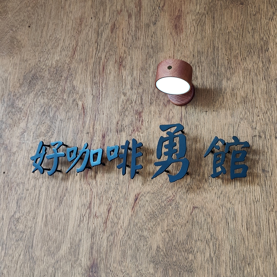 立體金屬文字設計