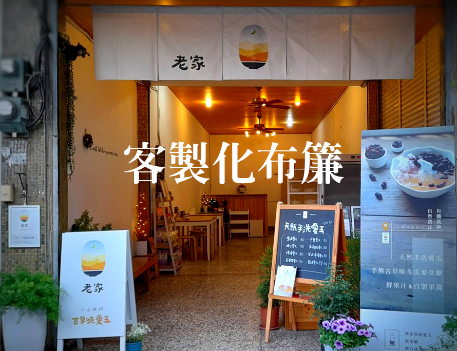 藝術風格婚禮布幕