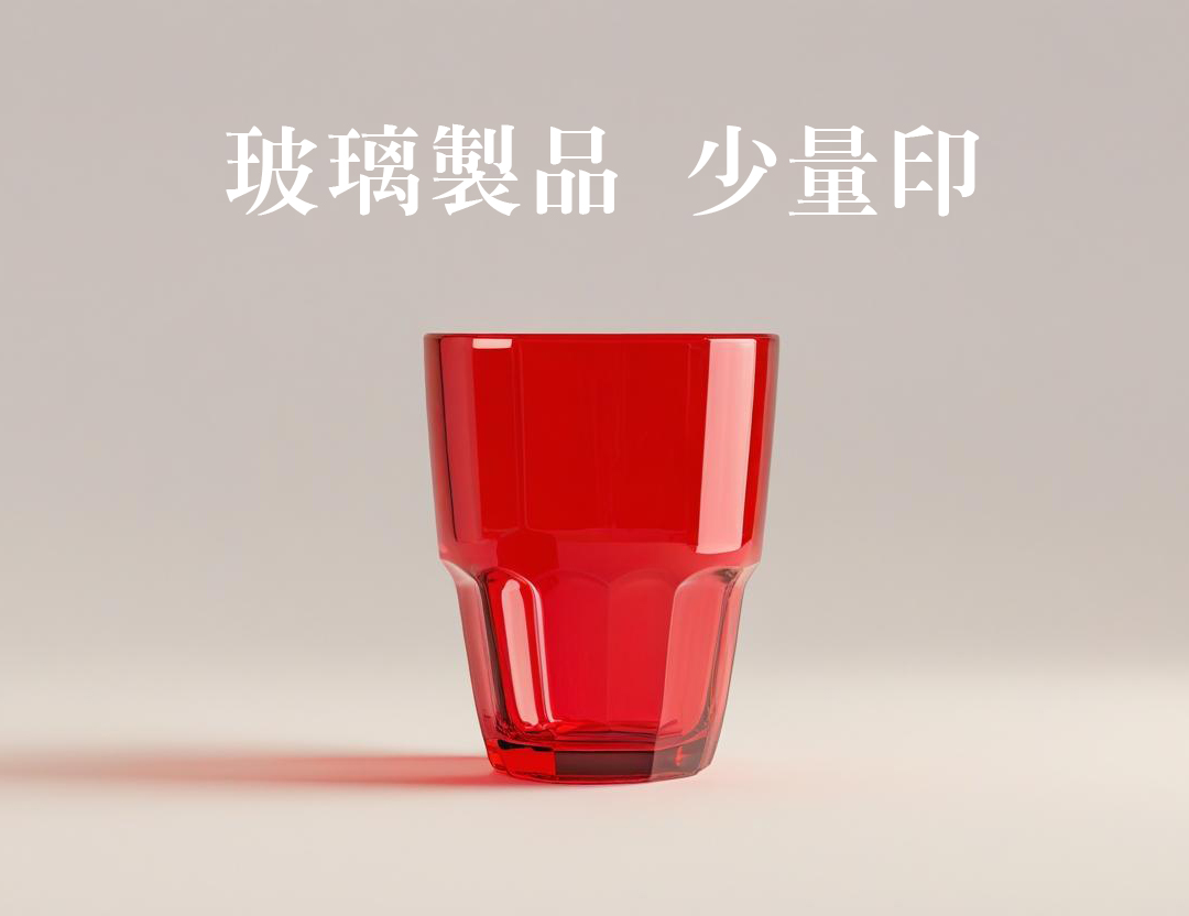 玻璃杯印刷