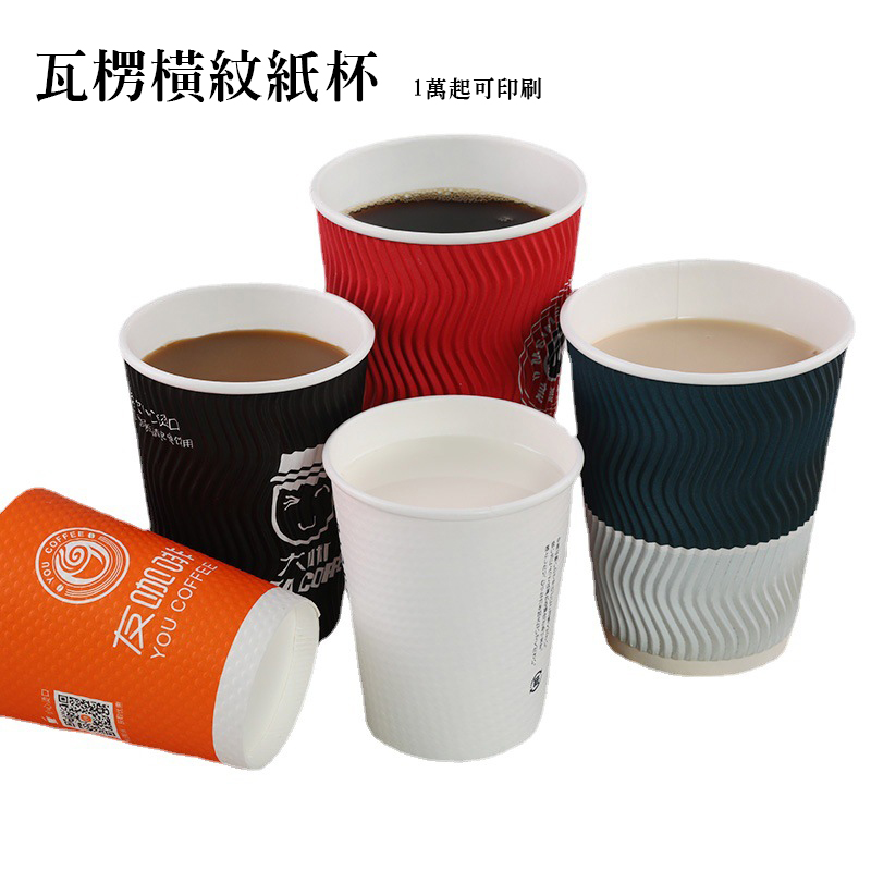 客製印刷瓦楞杯